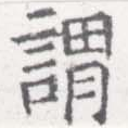 已定位謂