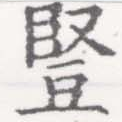 Đã định vị 豎