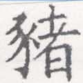 位置 確認된 豬