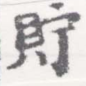 Located 貯