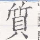 㐌定位質