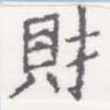 財，已得其位