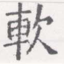 已定位軟