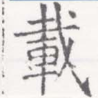 已定位載