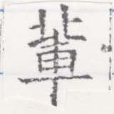 Located 輩