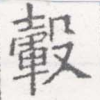 Located 轂