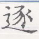 已定位逐