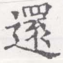 還の位置