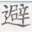 避 위치 확인됨
