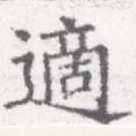 適 위치 확인됨