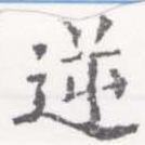 Located 逆