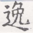 位置 確認된 逸