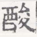已定位酸