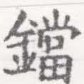 鐺の位置