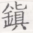 位置定マレル鎭