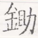 已定位鋤