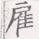 Located 雇