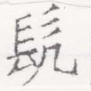 髡 위치 확인됨