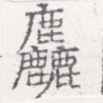 麤 위치 확인됨