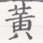 位置 確認된 黃