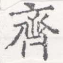 齊の位置