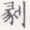 位置 確認된 剶