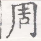 周の位置