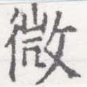 已定位微