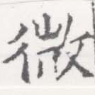 已定位微