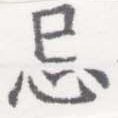 Located 忌
