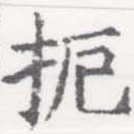 Located 扼