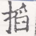 Located 搯