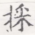 位置 確認된 採