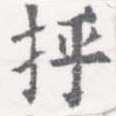 抨 위치 확인됨