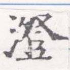 澄 위치 확인됨