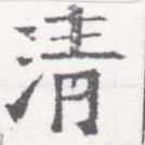 淸，已得其位