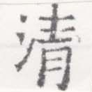 淸，已得其位