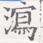 瀉，已得其位