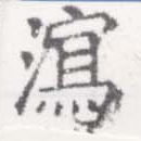 瀉，已得其位