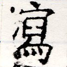 瀉，已得其位