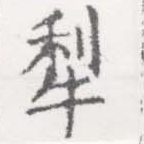 犂の位置