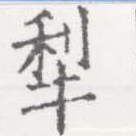 犂の位置