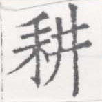 位置定マレル耕