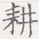 位置定マレル耕