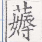 薅 위치 확인됨