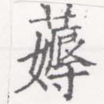 薅 위치 확인됨