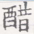 醋 위치 확인됨