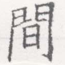 Located 閒