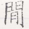 Located 閒