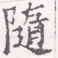 位置定マレル隨